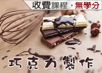 巧克力製作（2021-1收費課程）