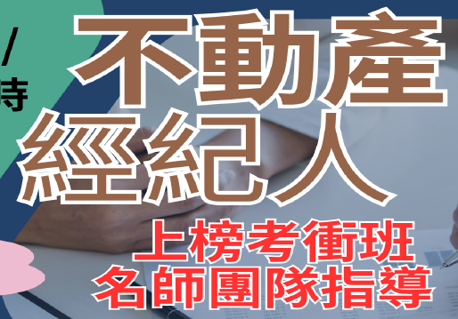 115年第3季-不動產經紀人考前衝刺班