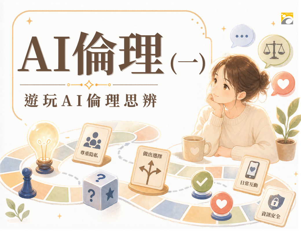 AI 倫理 (一)：遊玩AI倫理思辨(2026秋季班)