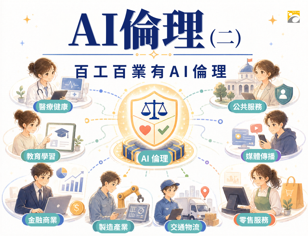 AI 倫理 (二)：百工百業有AI倫理(2026秋季班)