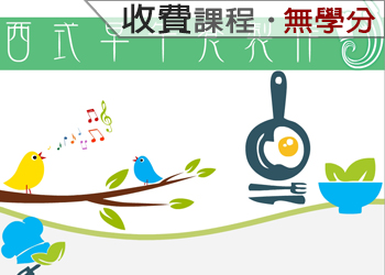 西式早午餐製作（2021-1收費課程）