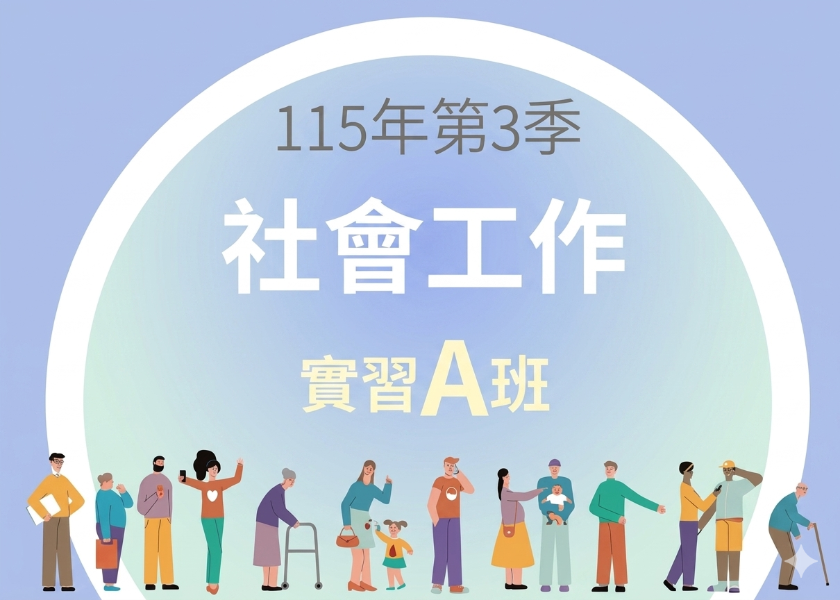 115-3社會工作實習A班