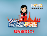 初級泰語（二）（2026秋季班）