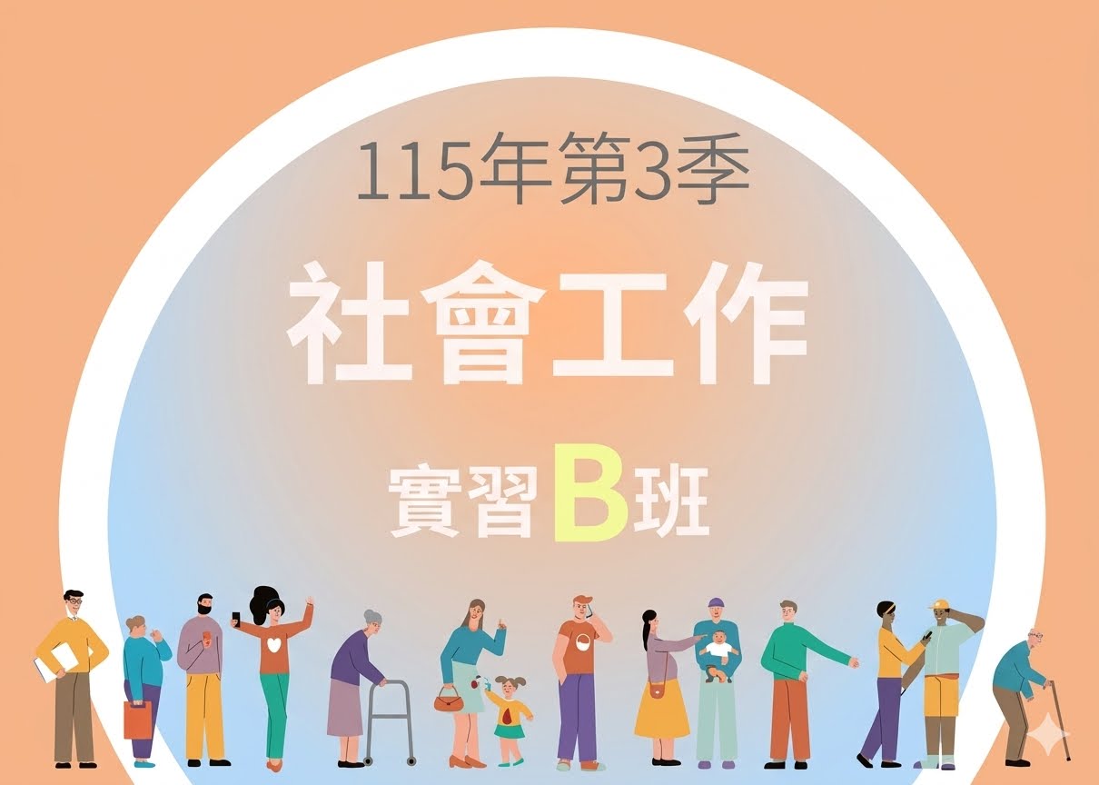  115-3社會工作實習B班