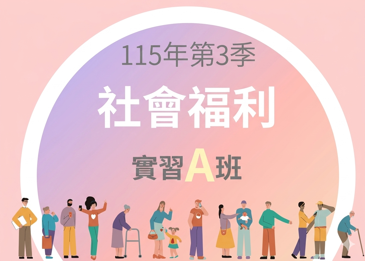 115-3社會福利實習A班
