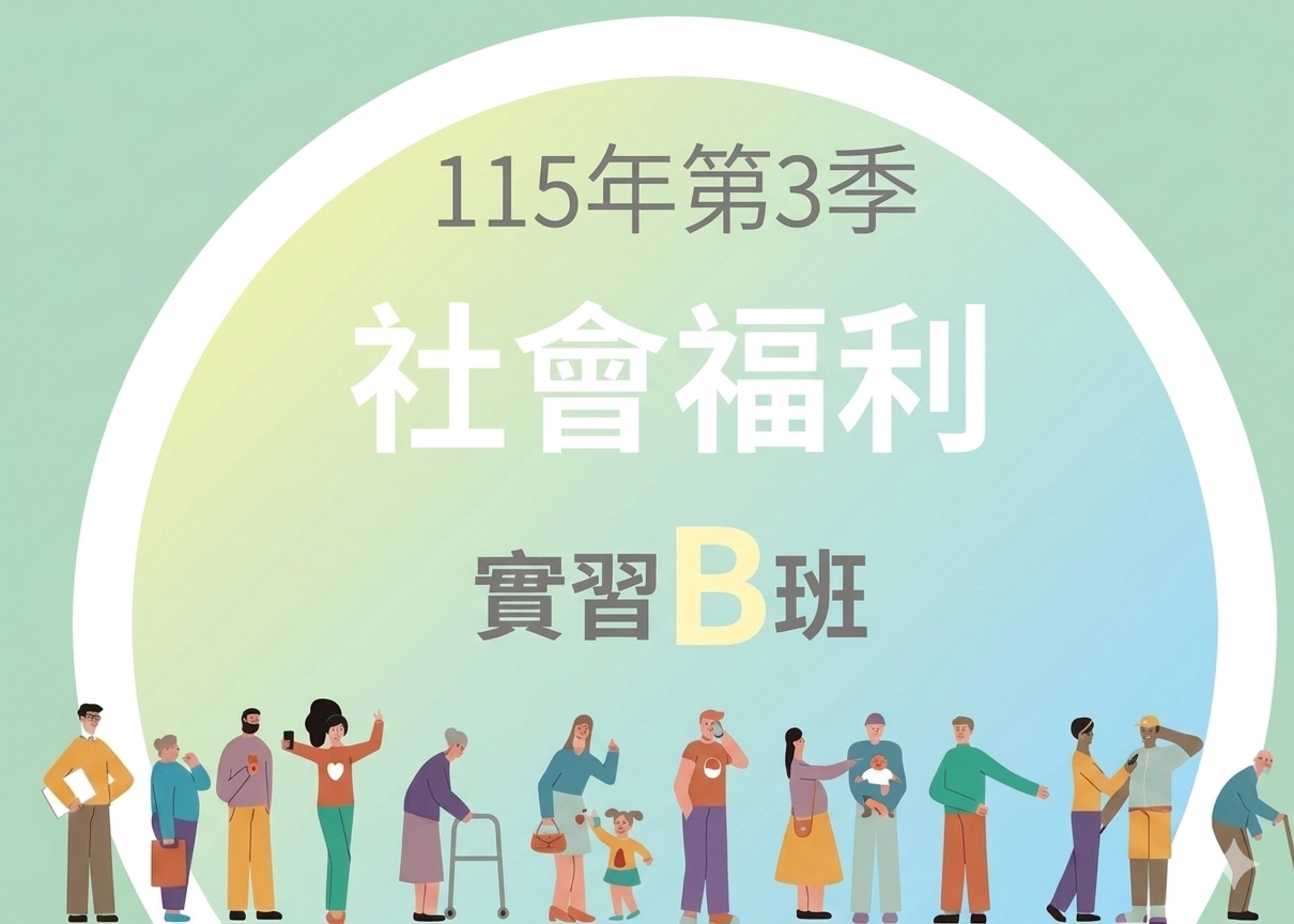115-3社會福利實習B班