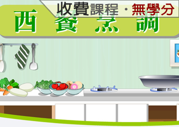 西餐烹調（2021-1收費課程）