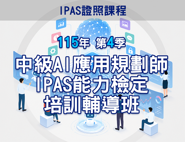 115-4中級AI應用規劃師iPAS能力檢定培訓輔導班