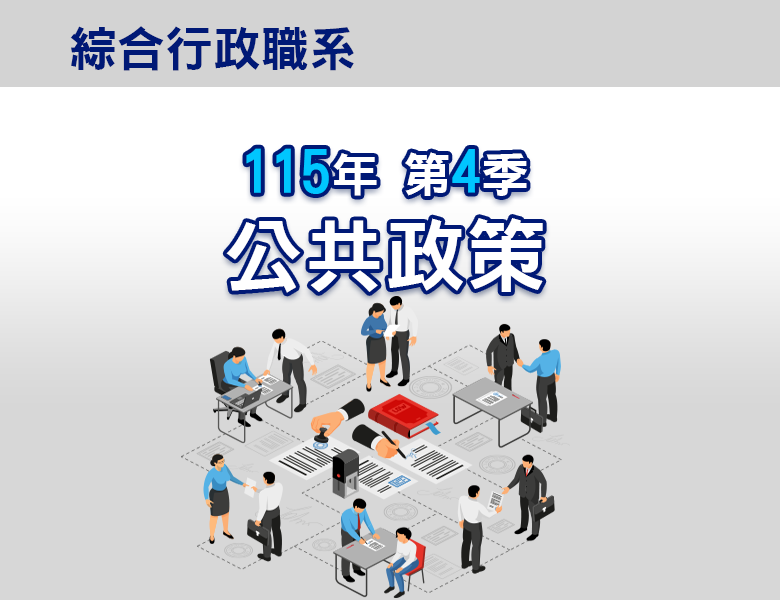 115-4公共政策