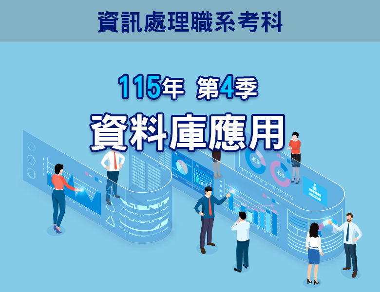 115-4資料庫應用