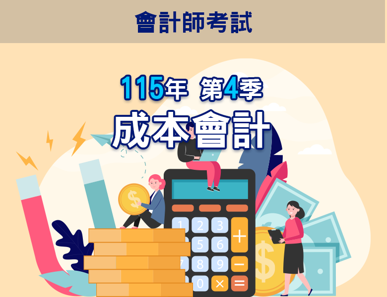 115-4成本會計