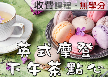 英式摩登下午茶點心（2021-1收費課程）