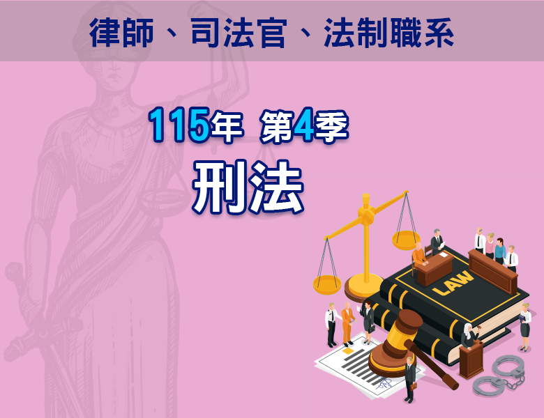 115-4刑法