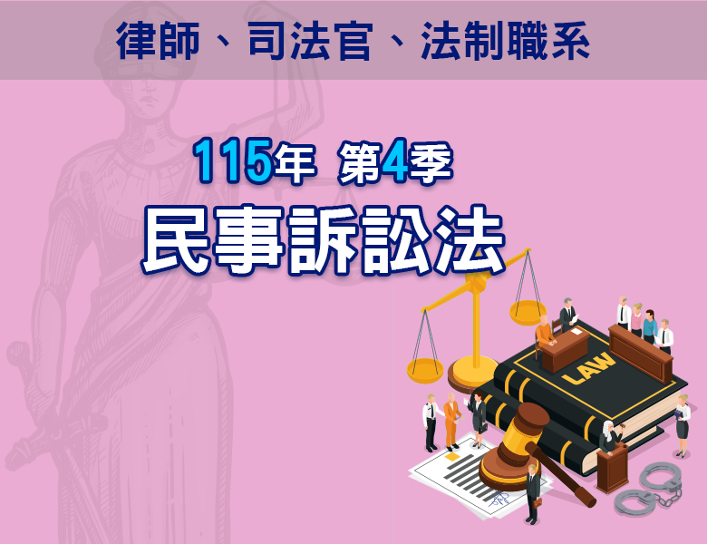 115-4民事訴訟法
