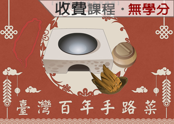 臺灣百年手路菜（2021-1收費課程）