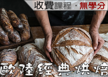 歐陸經典烘焙（2021-1收費課程）