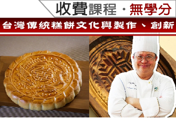 台灣傳統糕餅文化與製作、創新（2021-1收費課程）