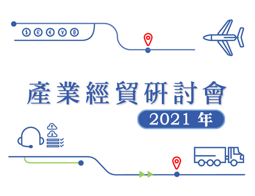 產業經貿研討會(2021年)