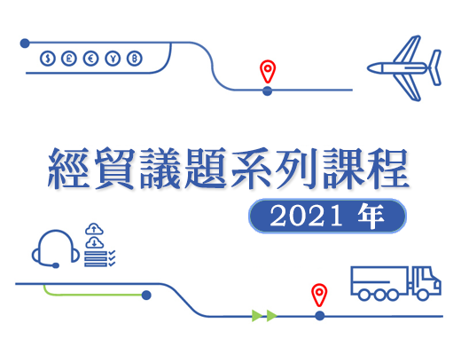 經貿議題系列課程(2021年)