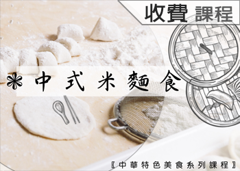 中式米麵食(收費學分班)