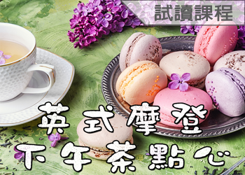 英式摩登下午茶點心(收費學分班-試讀)