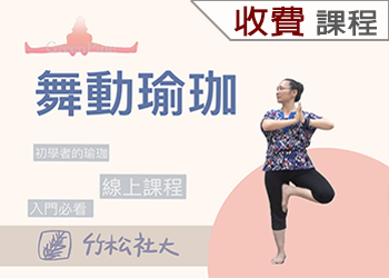 舞動瑜珈(110-3收費學分班)