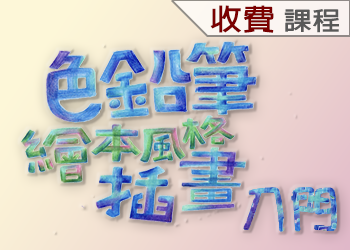 色鉛筆繪本風格插畫入門(110-3收費學分班)