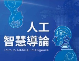 人工智慧導論(2021秋季班)