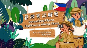 菲律賓語解密 Paglilinaw sa Wikang Filipino(2021秋季班)