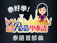 「泰好學！」泰語首部曲 - 外派泰國別緊張(A1-A2)