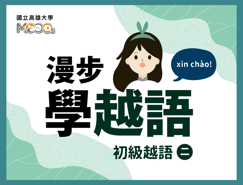 初級越語（二）（2021秋季班）