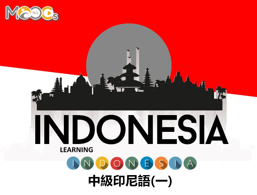 中級印尼語（一）（2021秋季班）
