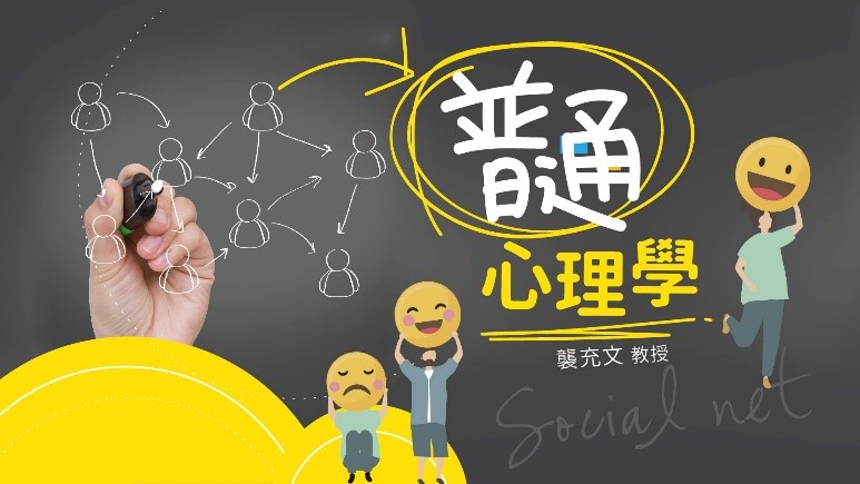 普通心理學(2021秋季班)：General Psychology (2021)