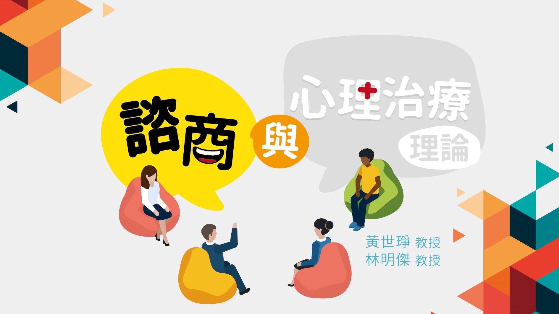 諮商與心理治療理論(2021秋季班)：Theories in Counseling and Psychotherapy (2021)