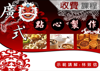 廣式點心製作(111-1學分班)