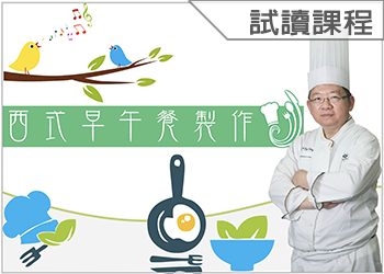 西式早午餐製作(113-1學分班-試讀)