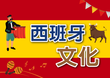 西班牙文化(2022春季班)