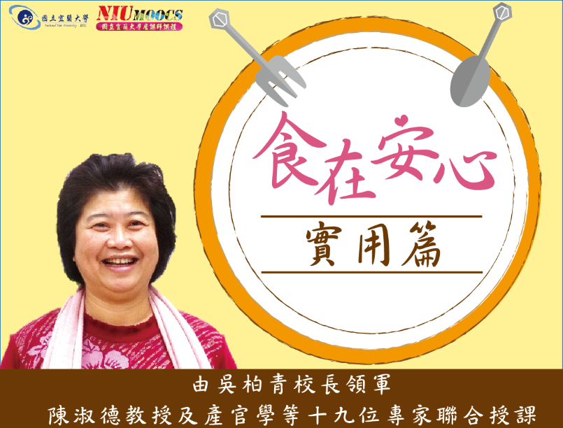 食在安心(實用篇)（2022春季專班）