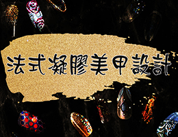 法式凝膠美甲設計（收費課程）