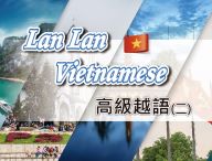 高級越語（二）（2022春季班）