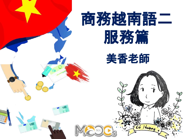 商務越南語（二）-服務篇