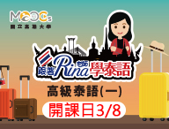 高級泰語（一）（2022春季班）