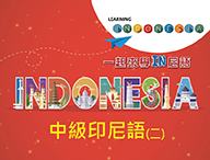 中級印尼語（二）（2020秋季班）