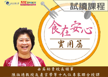 食在安心(實用篇)(111-2學分班-試讀)