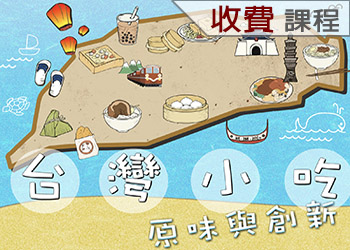 台灣小吃原味與創新(111-2學分班)