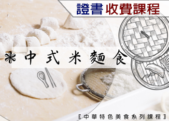 中式米麵食（2022年收費課程）