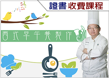 西式早午餐製作（2022年收費課程）