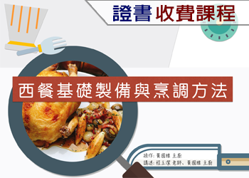 西餐基礎製備與烹調方法（2022年收費課程）