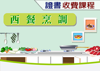 西餐烹調（2022年收費課程）
