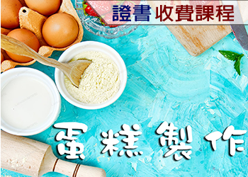 蛋糕製作（2022年收費課程）